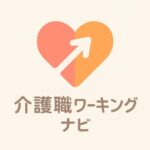 介護職ワーキングナビ