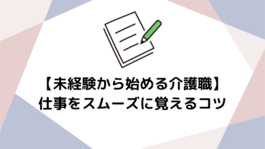 未経験から始める介護職：仕事をスムーズに覚えるための実践的コツ