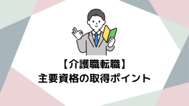 介護職へ未経験から転職！ 主要資格と取得のポイントを徹底解説