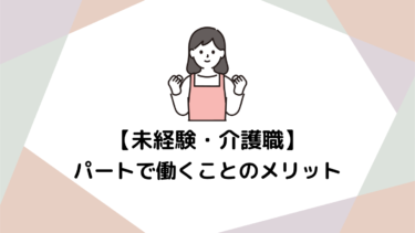 介護職は未経験からパートで始めやすい！不安を解消してあなたらしい働き方を見つけよう