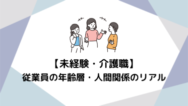 未経験から始める介護職：年齢や経験を問わない、やりがいのある仕事