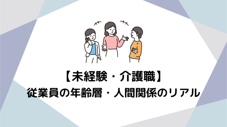 未経験から始める介護職：年齢や経験を問わない、やりがいのある仕事