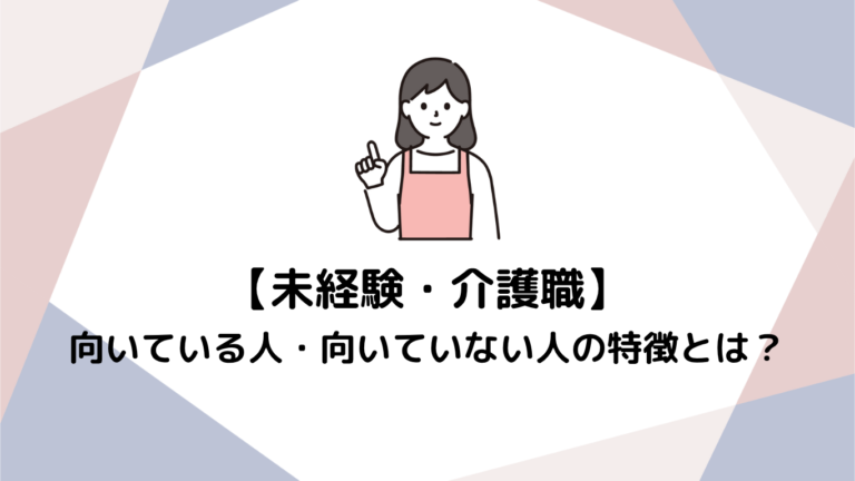介護職に向いている人・向いていない人の特徴とは？ 未経験から始めるあなたの適性をチェック！