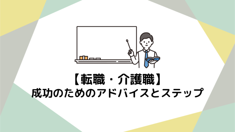 未経験から始める介護職への転職！成功のためのアドバイスとステップ
