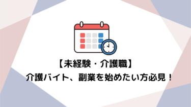 未経験から始める介護バイト・副業！新しい一歩を踏み出すあなたへ