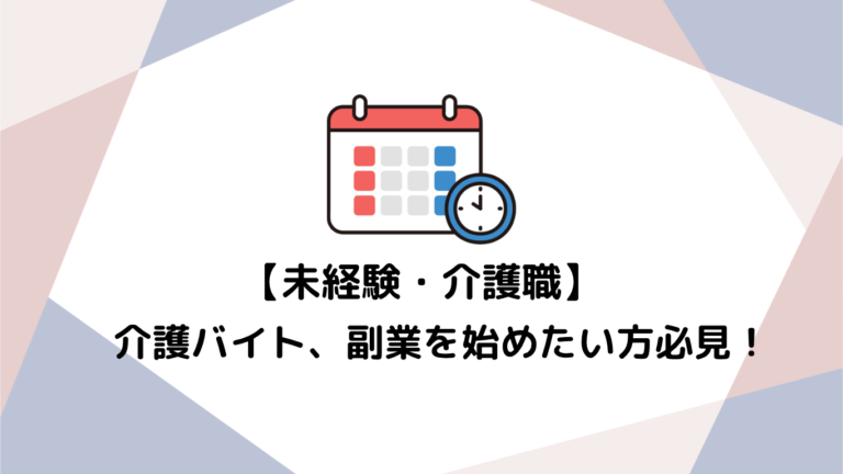 未経験から始める介護バイト・副業！新しい一歩を踏み出すあなたへ