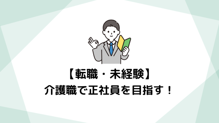 転職者向け：介護職で正社員を目指す！成功へのステップと知っておくべきこと