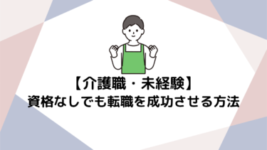 介護業界へ飛び込もう！資格なし・未経験からでも転職を成功させる方法
