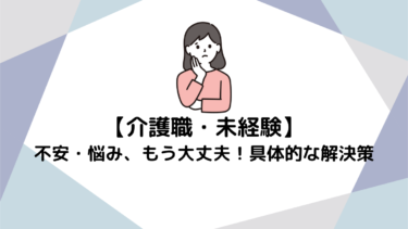 未経験介護職の「あるある」不安・悩み、もう大丈夫！具体的な解決策で自信の一歩を踏み出そう
