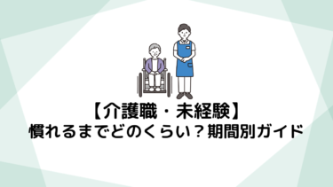 未経験から始める介護職：慣れるまでどのくらい？不安を乗り越えるための期間別ガイド