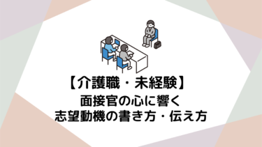 未経験から介護職へ！面接官の心に響く志望動機の書き方・伝え方