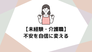 未経験から介護業界へ！不安を自信に変える転職メリット徹底解説