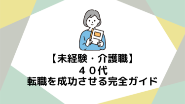 40代未経験から介護職へ！ 転職を成功させる完全ガイド