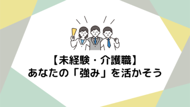 未経験から介護職へ！あなたの「強み」を活かす転職成功術