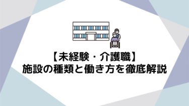 未経験から始める介護の仕事：施設の種類と働き方を徹底解説