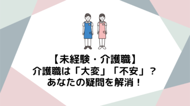 介護職は「大変」「不安」？ 未経験から始めるあなたの疑問を解消！