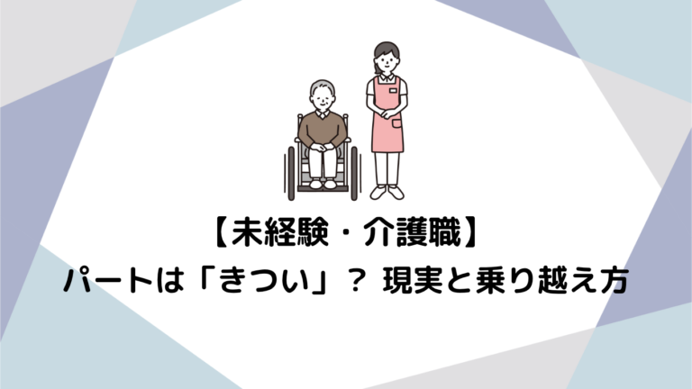 未経験から始める介護パートは「きつい」？ 現実と乗り越え方