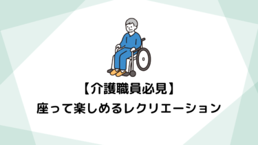 介護職員必見！高齢者が座って楽しめるレクリエーションで生活に彩りを