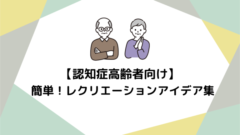 認知症高齢者向けレクリエーションの重要性と効果：心身の活性化と生活の質の向上