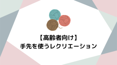 高齢者向け手先を使うレクリエーションの重要性：脳と身体を活性化させる鍵