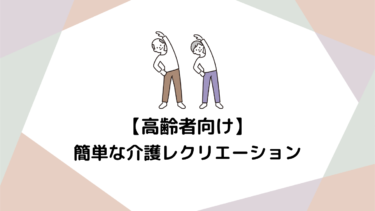 介護レクリエーションの重要性と効果：高齢者の生活の質を高めるために