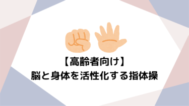 高齢者向け指体操の重要性：脳と身体を活性化するシンプルな習慣