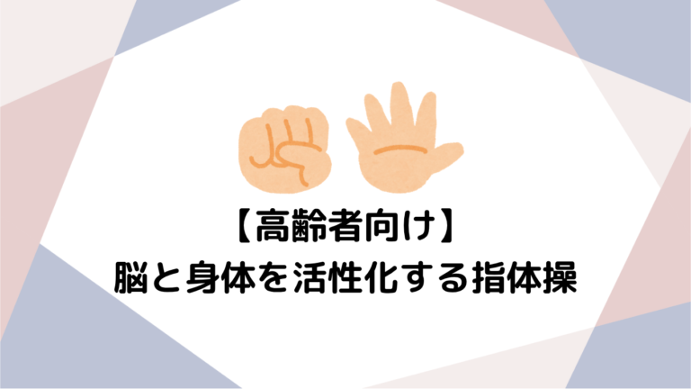 高齢者向け指体操の重要性：脳と身体を活性化するシンプルな習慣