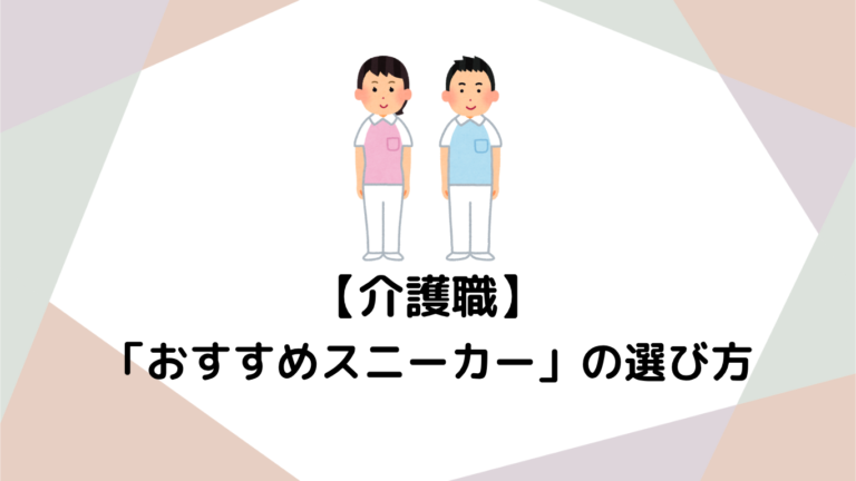 未経験から始める介護職の足元：快適さを支える「おすすめスニーカー」の選び方