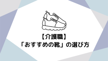 未経験から始める介護職：足元から快適をサポートする「おすすめの靴」の選び方