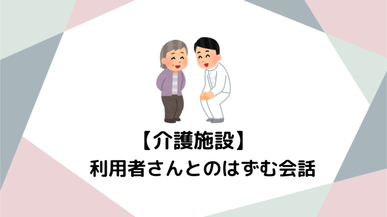 介護施設で利用者との「会話がはずむ」魔法：心を通わせるコミュニケーション術