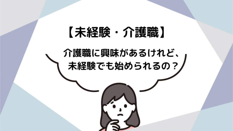介護職に興味がある未経験者へ！失敗しない始め方と資格・就職ステップを徹底解説