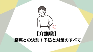 介護職を悩ませる「腰痛」との決別！今日からできる予防と対策のすべて