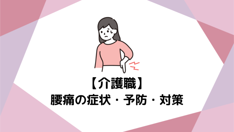 介護職の宿命？腰痛の症状から予防・対策まで徹底解説
