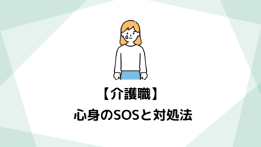 介護職を辞めたい…ストレスが限界に達する前に知ってほしいサインと対処法