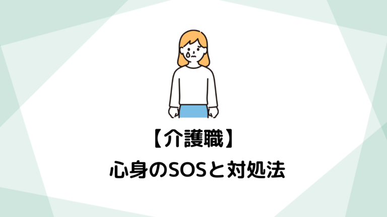 介護職を辞めたい…ストレスが限界に達する前に知ってほしいサインと対処法