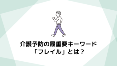 介護予防の最重要キーワード「フレイル」とは？早期発見で健康を取り戻す