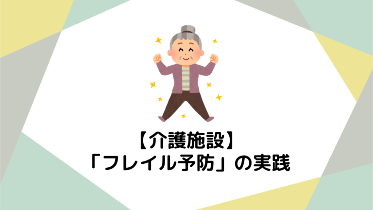 介護施設における「フレイル予防」の実践：利用者の元気と笑顔を支えるために