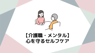 介護職の「メンタルがやられる」を乗り越える！心を守るセルフケアとストレス対処法