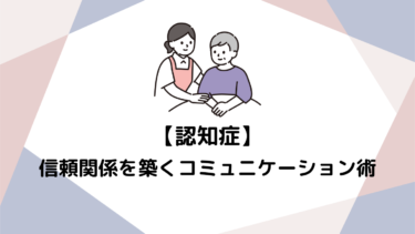 認知症の方との信頼関係を築く！心に寄り添うコミュニケーション術