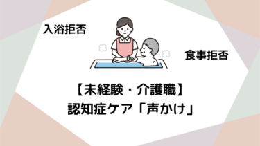 認知症ケアが変わる！プロが実践する「魔法の声かけ」技術と具体例