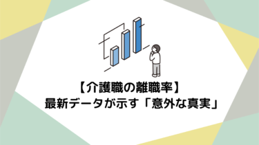 介護職の離職率は本当に高い？最新データが示す「意外な真実」と退職理由