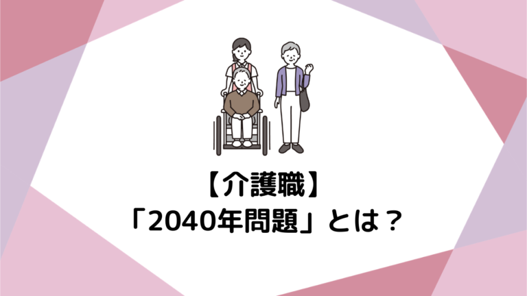 介護職が直面する「2040年問題」とは？衝撃の未来と生き残るための3つの対策
