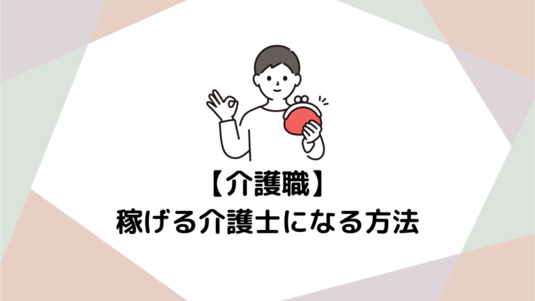 介護職の給料は本当に上がった？最新データで見る平均年収と「稼げる介護士」になる方法