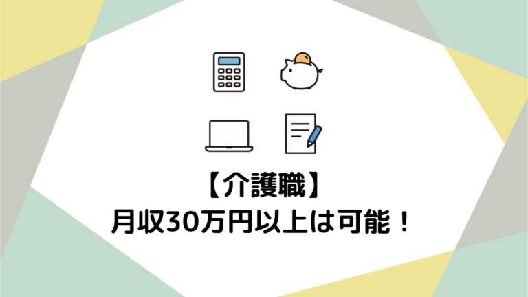介護職で月収30万円以上は可能！「夜勤×資格」で確実に稼ぐための具体的なロードマップ