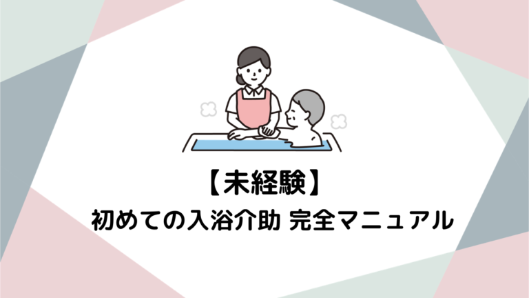 未経験でも怖くない！初めての入浴介助 完全マニュアル