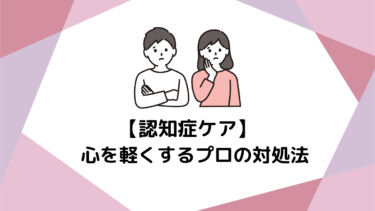 認知症ケアで限界を感じている介護職員へ。ストレスの原因と心を軽くするプロの対処法