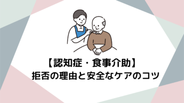認知症の方への食事介助完全ガイド！拒否の理由と安全なケアのコツ