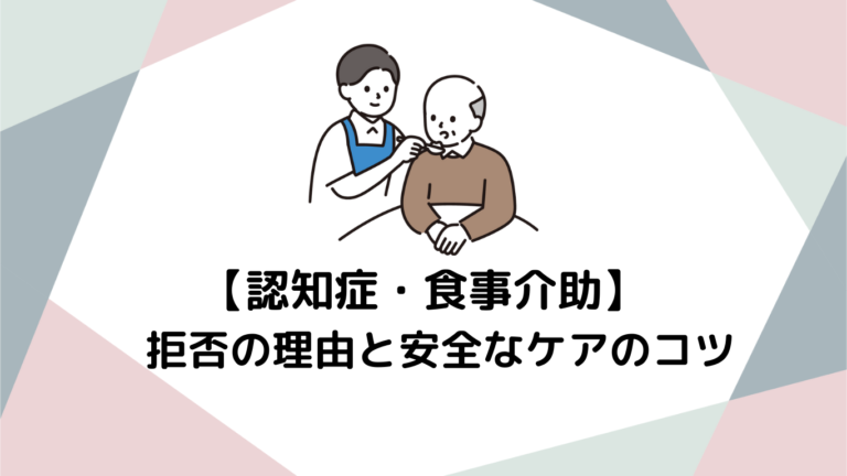 認知症の方への食事介助完全ガイド！拒否の理由と安全なケアのコツ