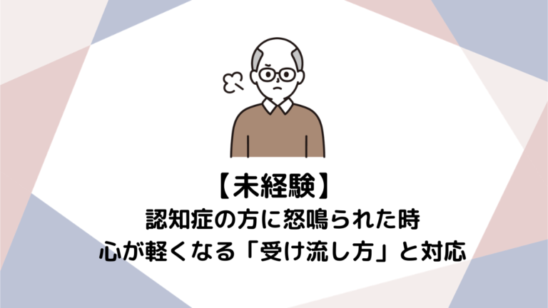 【介護職初心者へ】認知症の方に怒鳴られた時の心が軽くなる「受け流し方」とプロの対応術