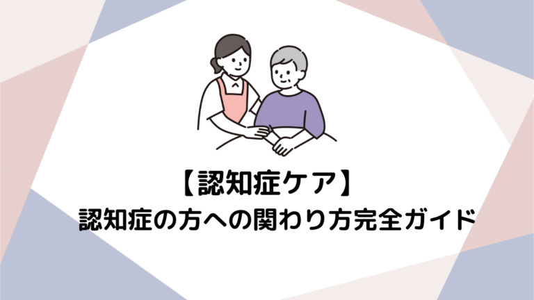 認知症の方への関わり方完全ガイド！介護職が知るべき7つの原則とNG対応